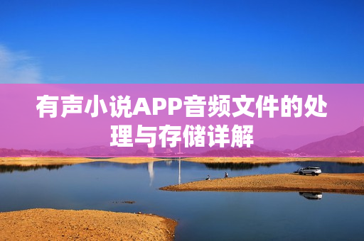 有声小说APP音频文件的处理与存储详解