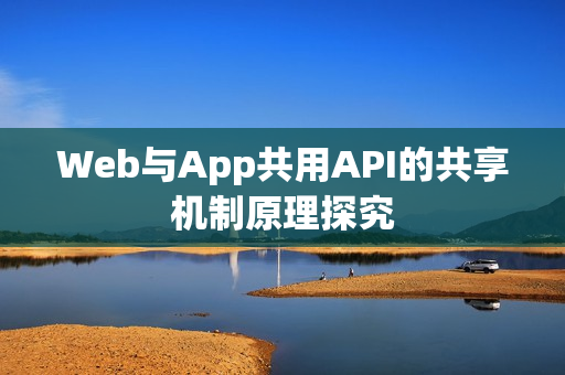 Web与App共用API的共享机制原理探究