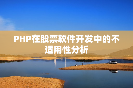 PHP在股票软件开发中的不适用性分析