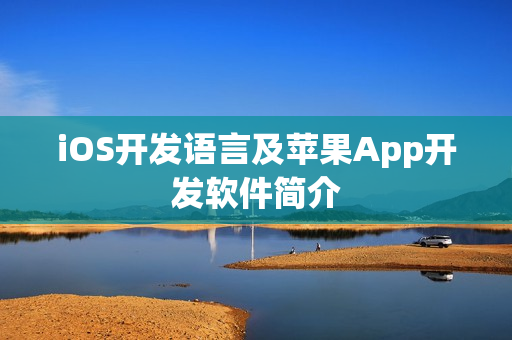 iOS开发语言及苹果App开发软件简介