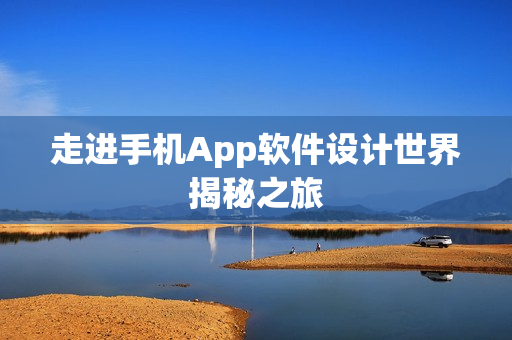 走进手机App软件设计世界揭秘之旅