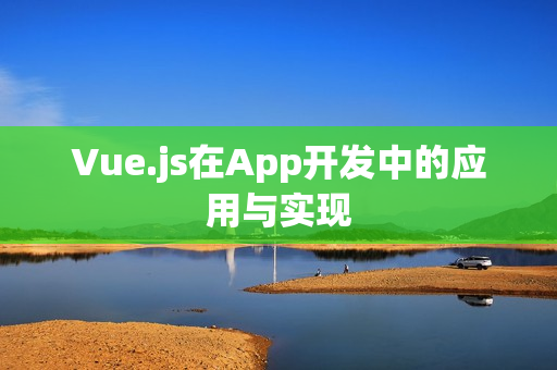 Vue.js在App开发中的应用与实现