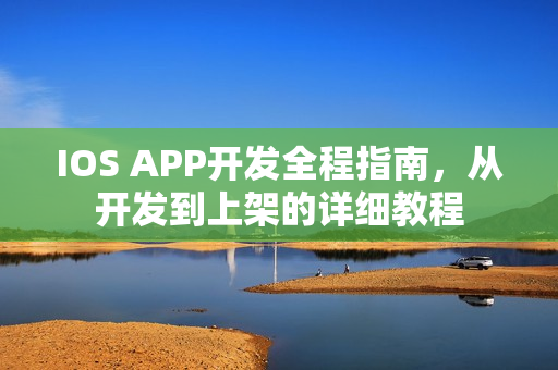 IOS APP开发全程指南，从开发到上架的详细教程
