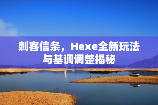 刺客信条,Hexe全新玩法与基调调整揭秘 刺客信条,Hexe全新玩法与基调调整揭秘