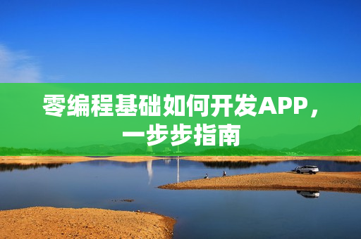 零编程基础如何开发APP，一步步指南