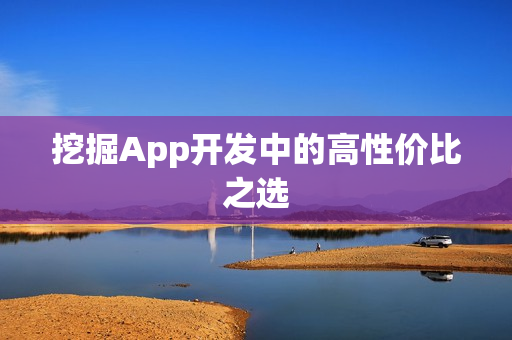 挖掘App开发中的高性价比之选