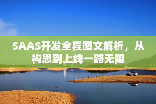 SAAS开发全程图文解析,从构思到上线一路无阻 SAAS开发全程图文解析,从构思到上线一路无阻