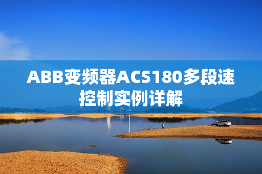ABB变频器ACS180多段速控制实例详解 ABB变频器ACS180多段速控制实例详解