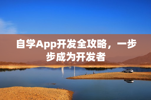 自学App开发全攻略，一步步成为开发者