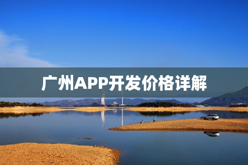 广州APP开发价格详解