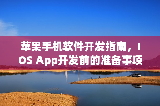 苹果手机软件开发指南，IOS App开发前的准备事项全解析