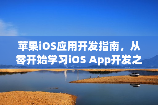 苹果iOS应用开发指南，从零开始学习iOS App开发之路