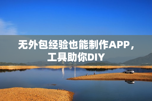无外包经验也能制作APP，工具助你DIY