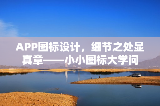 APP图标设计，细节之处显真章——小小图标大学问