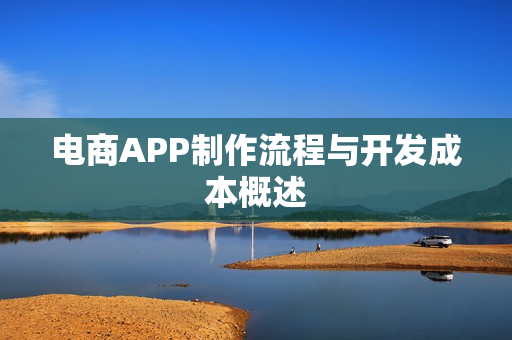 电商APP制作流程与开发成本概述