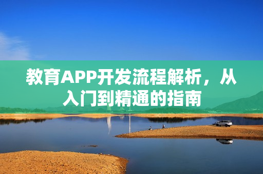 教育APP开发流程解析，从入门到精通的指南