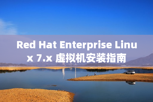 Red Hat Enterprise Linux 7.x 虚拟机安装指南