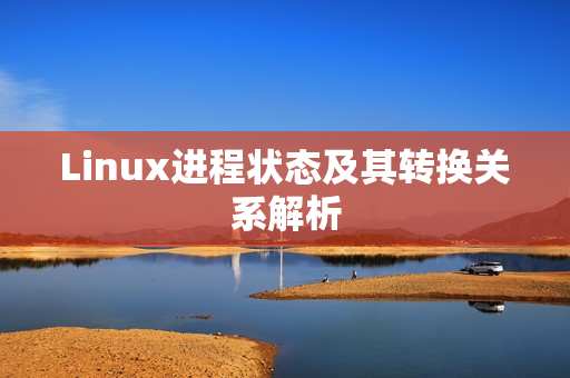 Linux进程状态及其转换关系解析