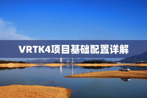 VRTK4项目基础配置详解