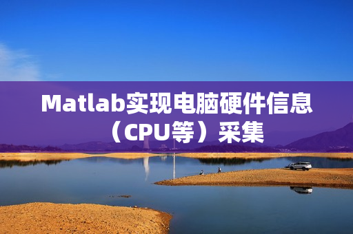 Matlab实现电脑硬件信息（CPU等）采集
