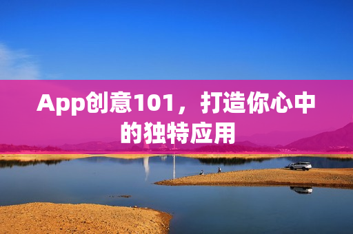 App创意101，打造你心中的独特应用