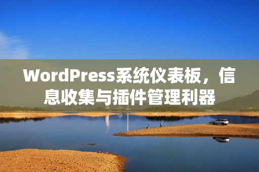 WordPress系统仪表板，信息收集与插件管理利器