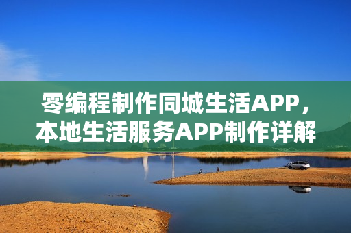 零编程制作同城生活APP，本地生活服务APP制作详解