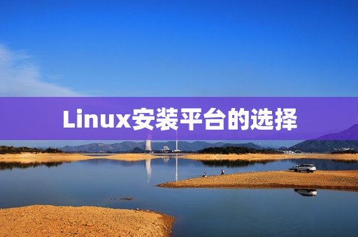 Linux安装平台的选择