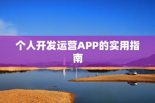 个人开发运营APP的实用指南