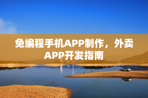 免编程手机APP制作，外卖APP开发指南