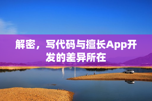 解密，写代码与擅长App开发的差异所在