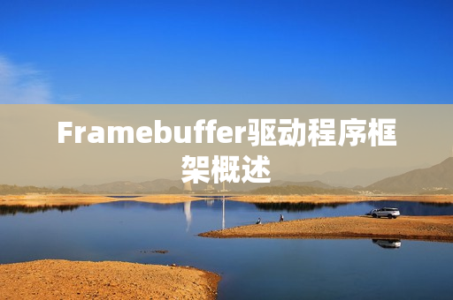 Framebuffer驱动程序框架概述