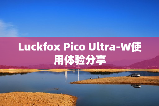 Luckfox Pico Ultra-W使用体验分享