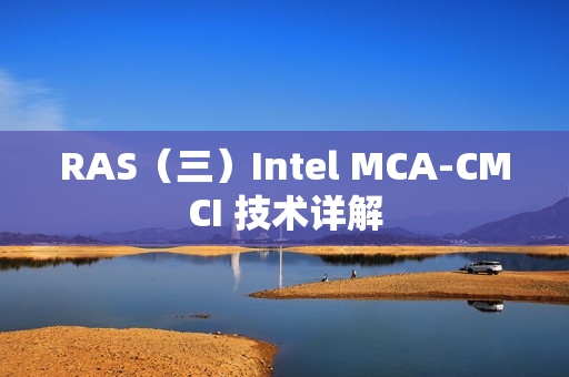 RAS（三）Intel MCA-CMCI 技术详解