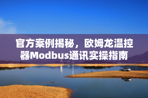 官方案例揭秘，欧姆龙温控器Modbus通讯实操指南