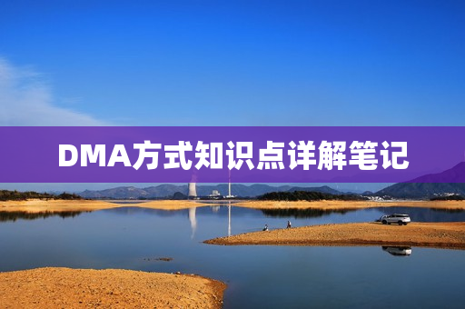 DMA方式知识点详解笔记 DMA方式知识点详解笔记