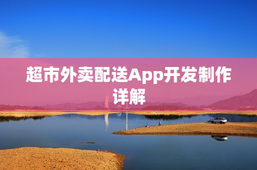 超市外卖配送App开发制作详解