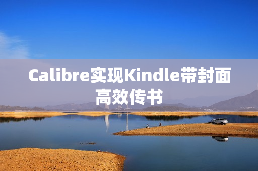 Calibre实现Kindle带封面高效传书 Calibre实现Kindle带封面高效传书