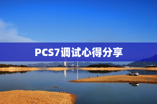 PCS7调试心得分享