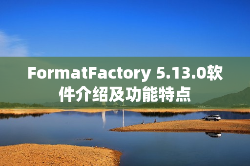 FormatFactory 5.13.0软件介绍及功能特点