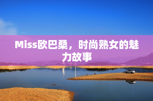 Miss欧巴桑,时尚熟女的魅力故事 Miss欧巴桑,时尚熟女的魅力故事