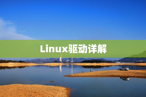 Linux驱动详解 Linux驱动详解