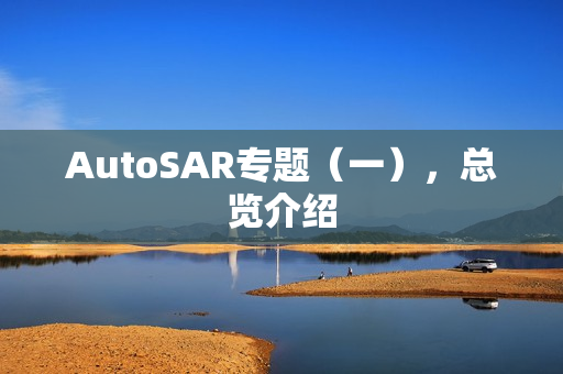 AutoSAR专题（一），总览介绍