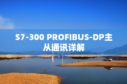 S7-300 PROFIBUS-DP主从通讯详解
