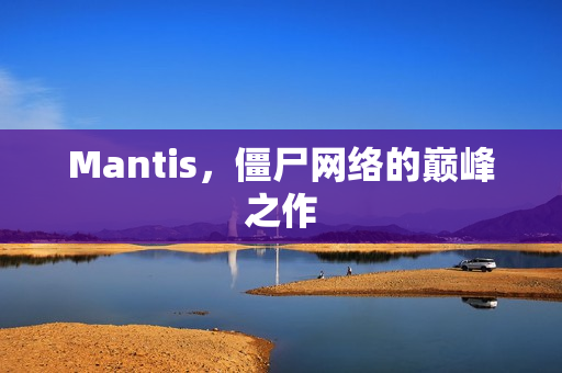 Mantis，僵尸网络的巅峰之作