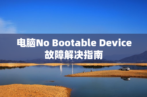 电脑No Bootable Device故障解决指南