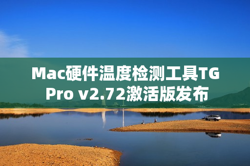 Mac硬件温度检测工具TG Pro v2.72激活版发布