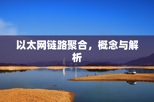 以太网链路聚合,概念与解析 以太网链路聚合,概念与解析