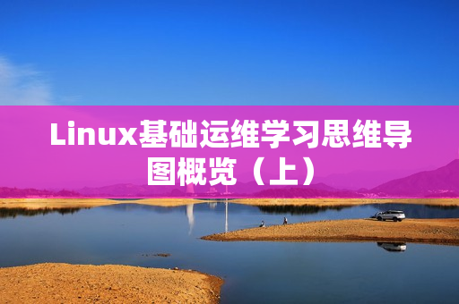 Linux基础运维学习思维导图概览（上）
