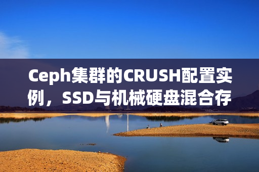 Ceph集群的CRUSH配置实例，SSD与机械硬盘混合存储策略